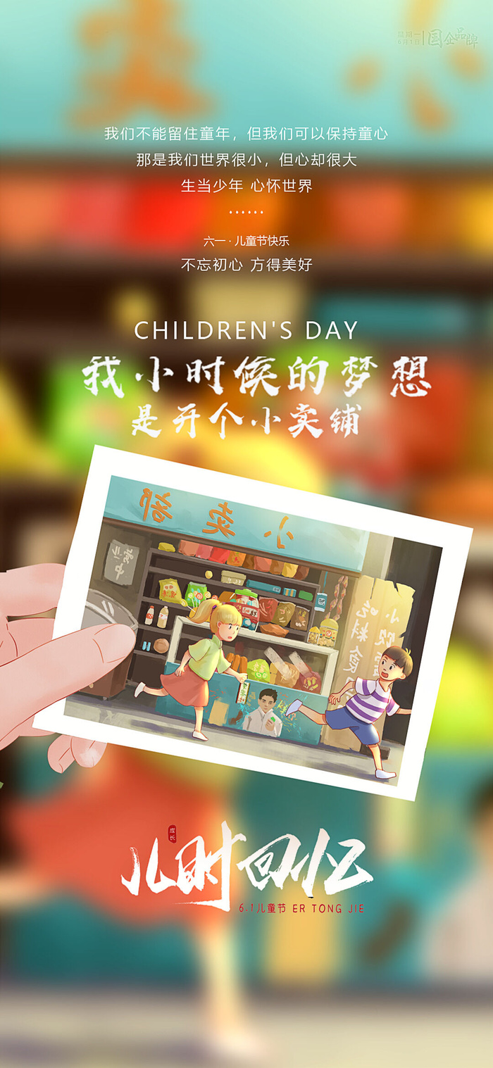 61六一儿童节创意活动宣传节日促销H5手机长图海报PS设计素材模板psd模版下载