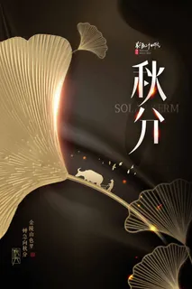 质感秋分节气营销模板