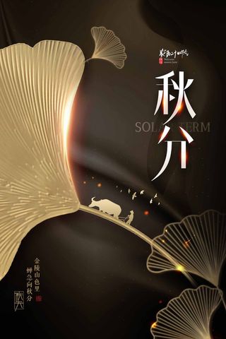 质感秋分节气营销模板