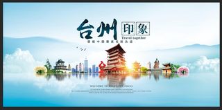 台州旅游海报