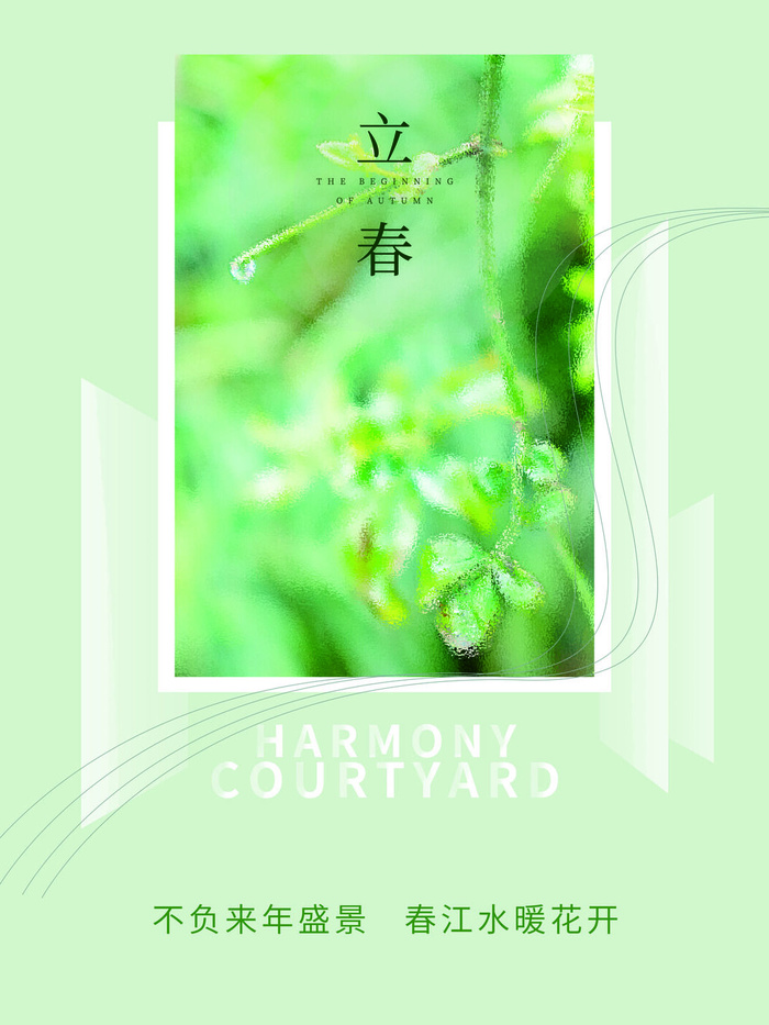 24节气立春春季新春春天海报模板PSD分层设计素材源文件模板