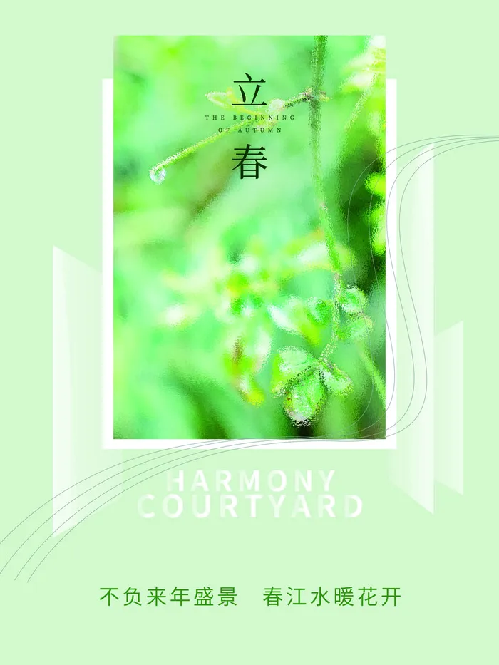 24节气立春春季新春春天海报模板PSD分层设计素材源文件模板(3543x4724)psd模版下载