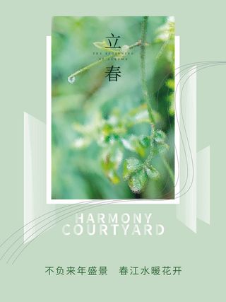 24节气立春春季新春春天海报模板PSD分层设计素材源文件模板