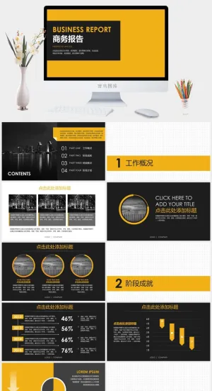 黑黄配色商务报告PPT模板预览图
