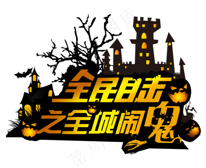 万圣节卡通艺术字全民目击