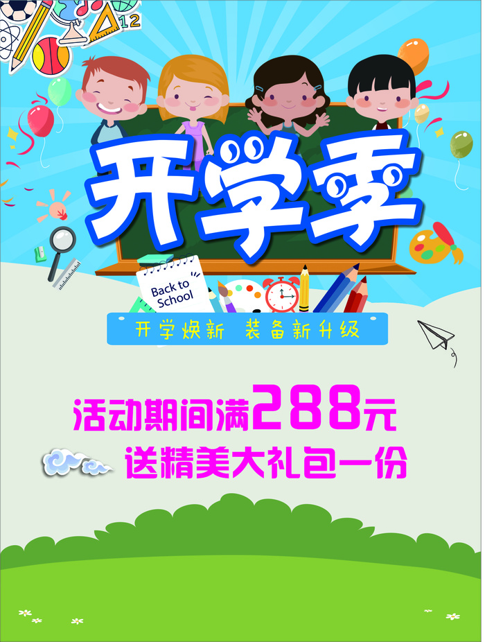 开学季海报cdr矢量模版下载