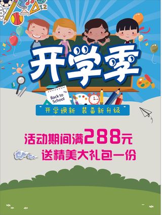 开学季海报