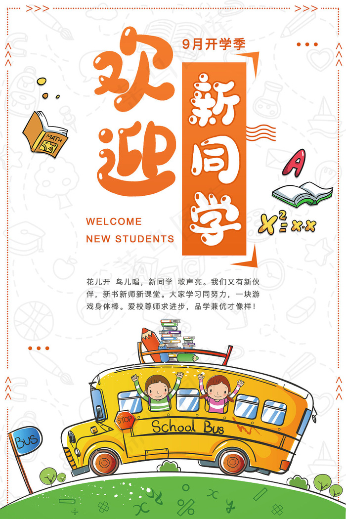 学校迎新海报