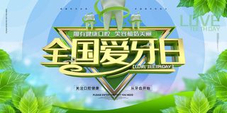 绿色清新全国爱牙日展板