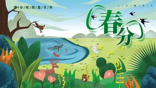 春分节气海报2