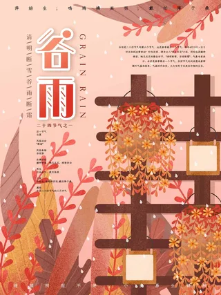 谷雨 谷雨活动海报