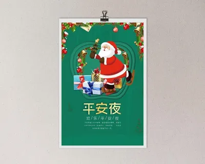 平安夜 平安夜宣传海报