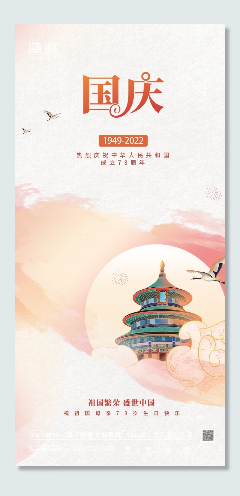 国庆节海报国庆节盛世华诞海报