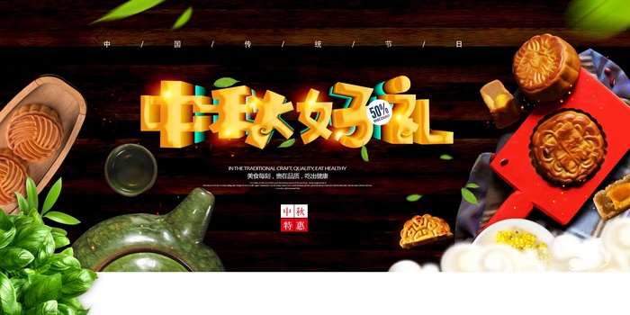 中秋 中秋节 八月十五 中秋节快乐 中秋节晚会 仲秋节 psd模版下载