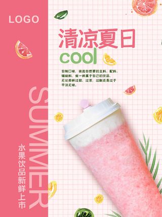 清凉一夏夏日奶盖冰淇淋海报粉色奶茶店