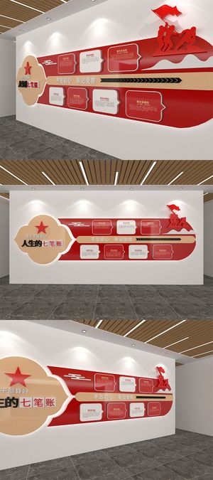 算好人生七笔账文化墙党建文化墙