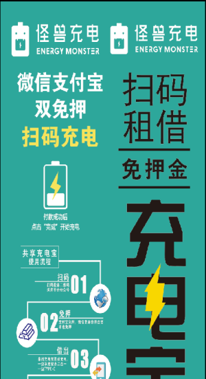怪兽充电扫码充电