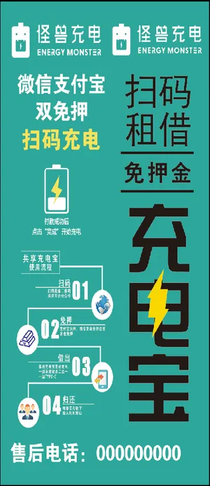 怪兽充电扫码充电