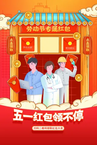 简约五一劳动节红包领不停活动海报
