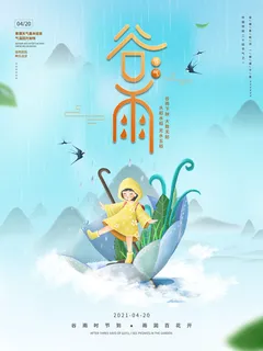 谷雨二十四节气海报设计