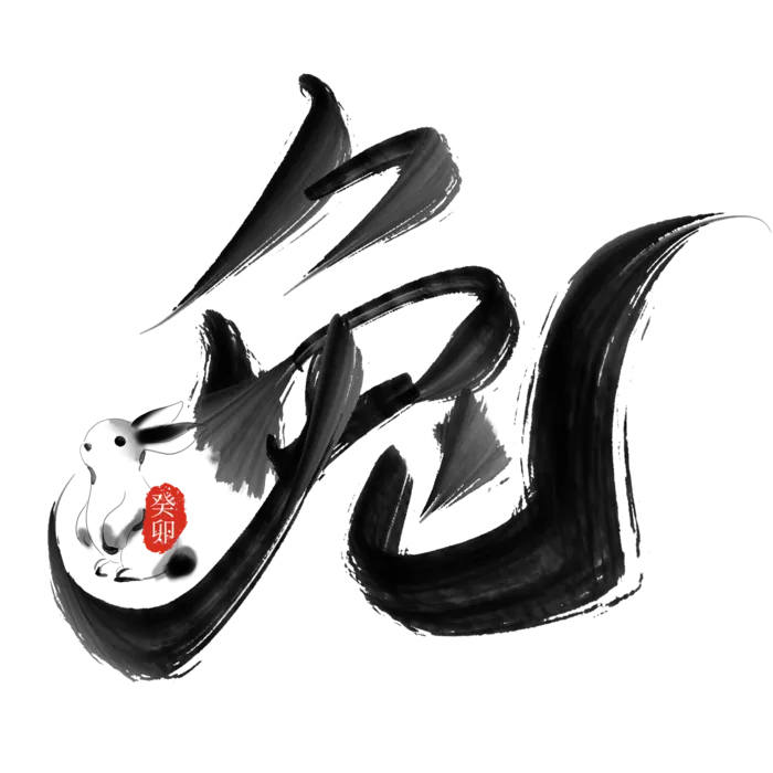 2023兔年艺术字体兔年大吉新年字体新年艺术字