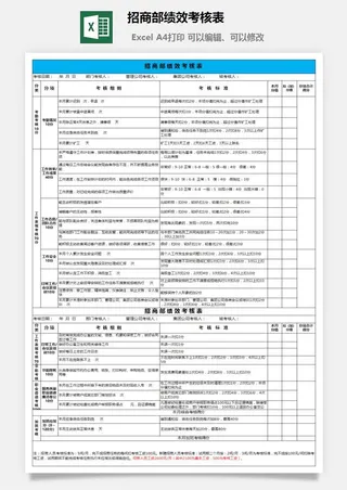 招商部绩效考核表