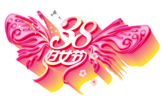三八女神节38妇女节艺术字体素材艺术字图片 png透明背景免抠图