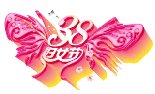 三八女神节38妇女节艺术字体素材艺术字图片 png透明背景免抠图
