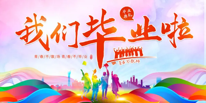 青春不散场我们毕业啦psd模版下载