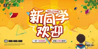 学校迎新海报