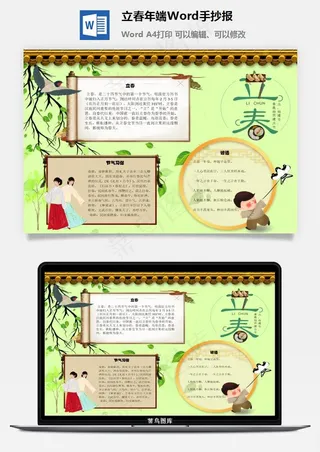 立春年端Word手抄报