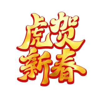 2022虎年新年国潮手写艺术字体春节海报数字设计png免扣图psd素材