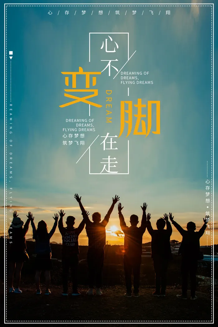 心不变脚在走企业海报PSD素材psd模版下载