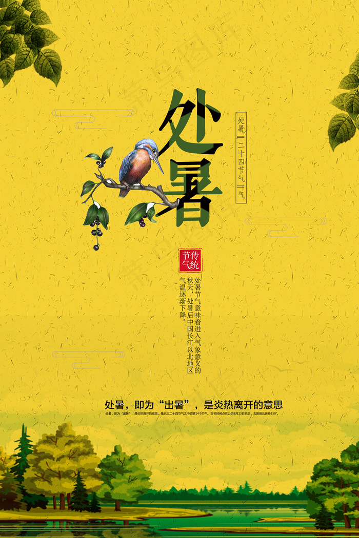 手绘清新处暑24节气中国风海报