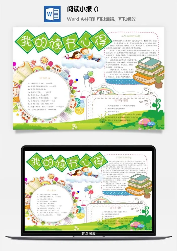 我的读书心得小报