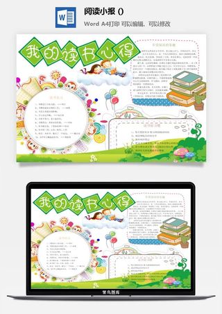 我的读书心得小报