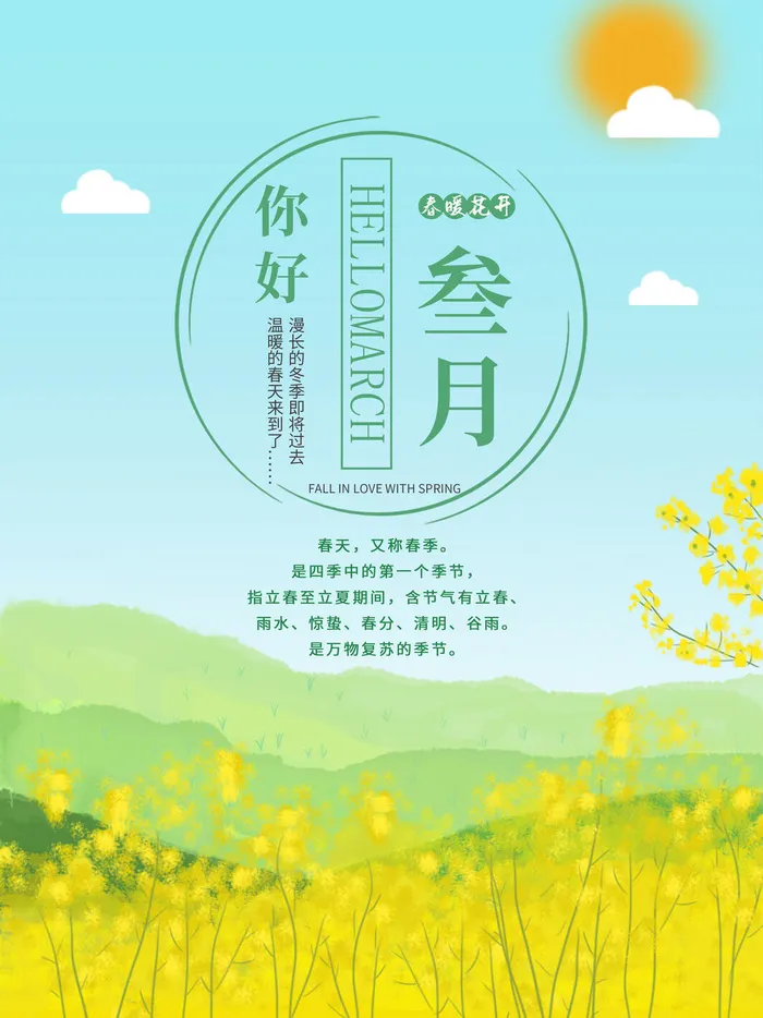 小清新简约风三月你好春天公益插画海报模板PSD分层设计素材psd模版下载