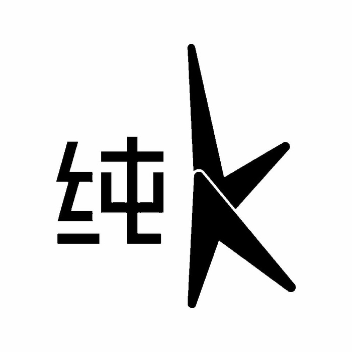 纯K黑色艺术字psd模版下载