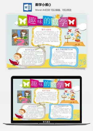 趣味的数学手抄报