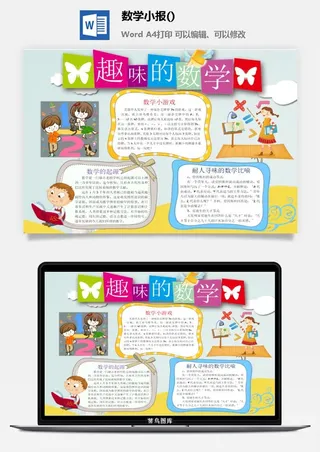 趣味的数学手抄报