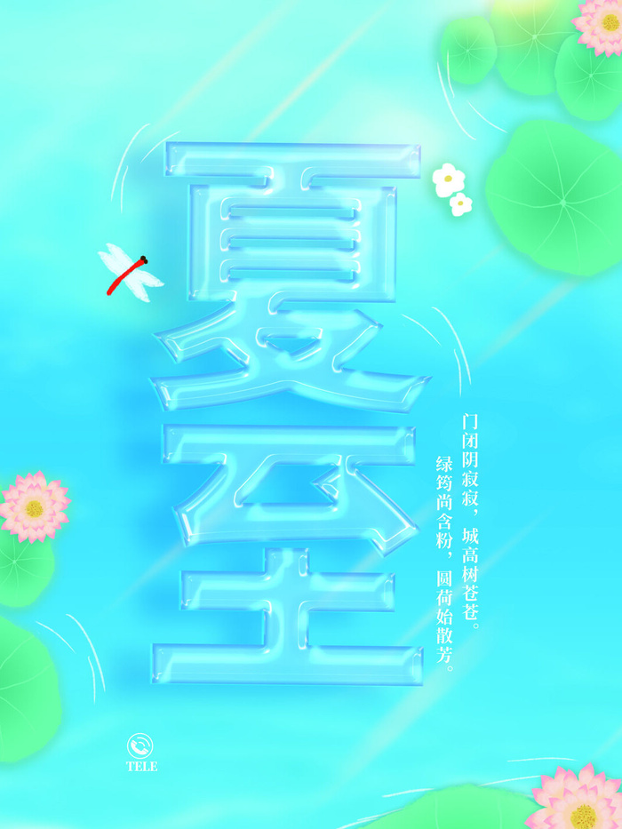 玻璃立体字夏至立体字psd模版下载