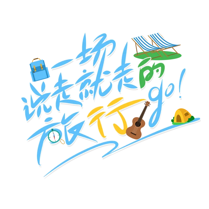 手写风创意旅游艺术字