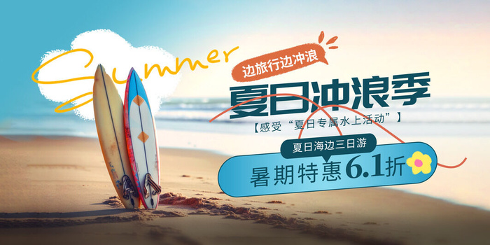 创意时尚清凉夏季促销展板psd模版下载