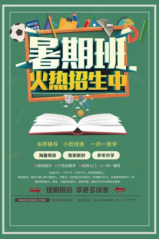 时尚清爽培训班暑假招生海报