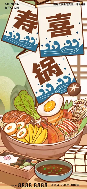 日式美食寿喜锅火锅手绘插画海报