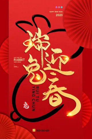 红色兔年新年春节海报