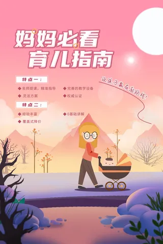 妈妈育儿指南宣传PSD素材