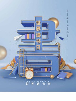世界读书日 世界读书日模板