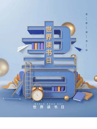 世界读书日 世界读书日模板