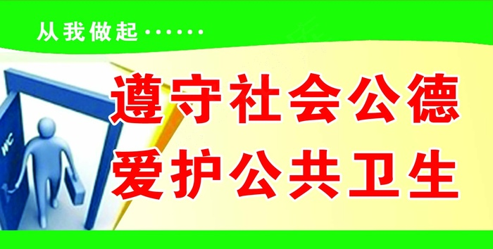 遵守社会公德爱护公共卫生从我做起psd模版下载